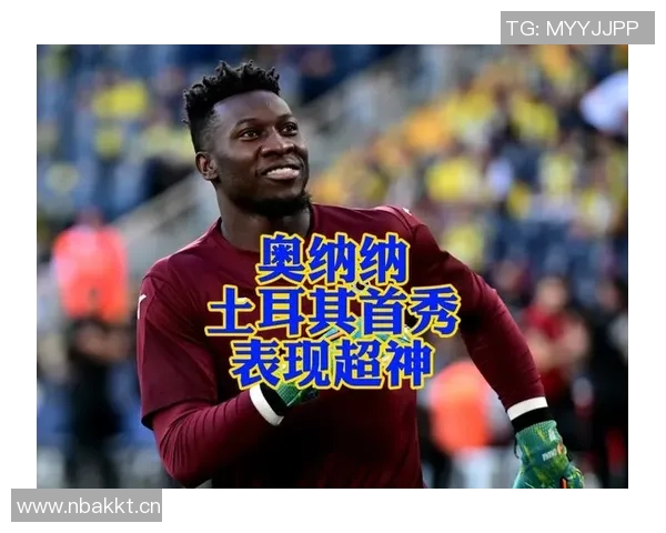 奥纳纳在土超感受到温暖仍计划明夏回曼联备战季前赛